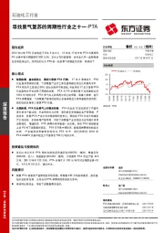 石油化工行业：寻找景气复苏的周期性行业之十一-PTA