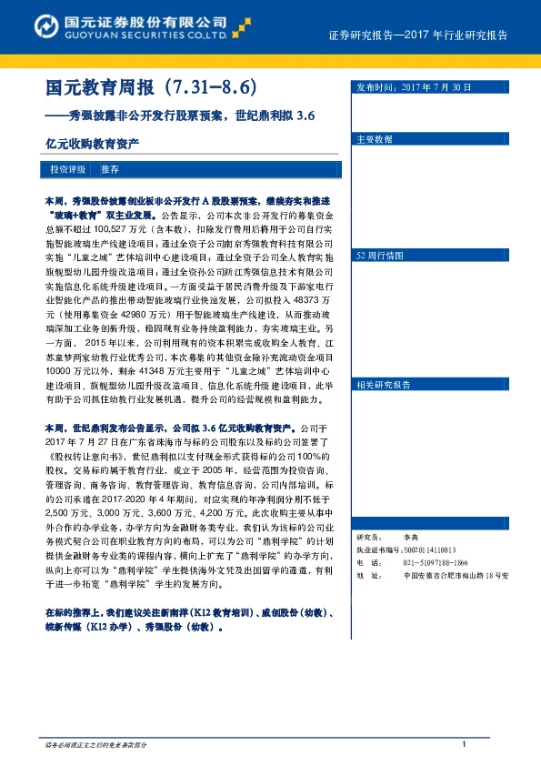 国元教育行业周报：秀强披露非公开发行股票预案，世纪鼎利拟3.6亿元收购教育资产