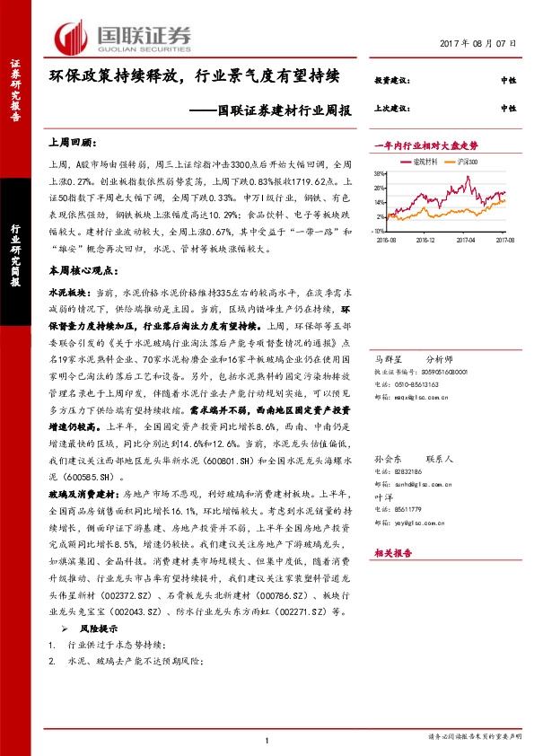 建材行业周报：环保政策持续释放，行业景气度有望持续