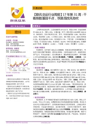 【联讯交运行业周报】17年第31周:干散指数重回千点,铁路混改风劲吹