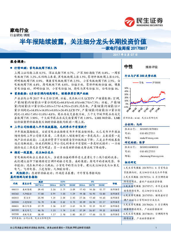 家电行业周报：半年报陆续披露，关注细分龙头长期投资价值