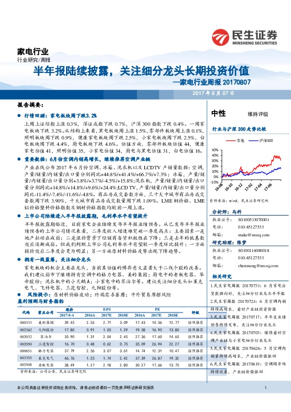 家电行业周报：半年报陆续披露，关注细分龙头长期投资价值