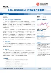 机械行业周报：机器人申报指南出台 打造配套产业集群