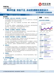 汽车行业深度报告：自动变速箱行业深度报告-需求旺盛 供给不足 自动变速箱投资机会大