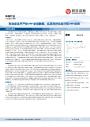 环保行业周报：财政部发声严控PPP变相融资，实质利好生态环保PPP投资