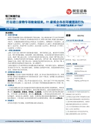 轻工制造行业周报:打击进口废物专项检查结束,91家纸企存在环境违法行为