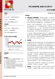 电子行业周报：苹果业绩超预期 继续关注消费电子