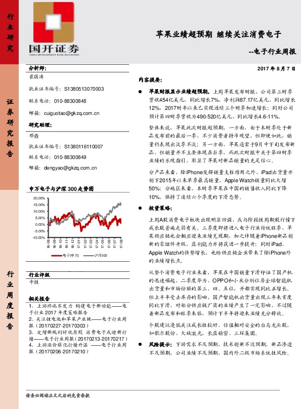 电子行业周报：苹果业绩超预期 继续关注消费电子