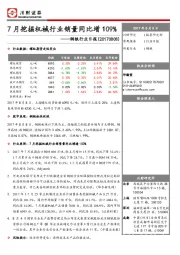 钢铁行业日报：7月挖掘机械行业销量同比増109%