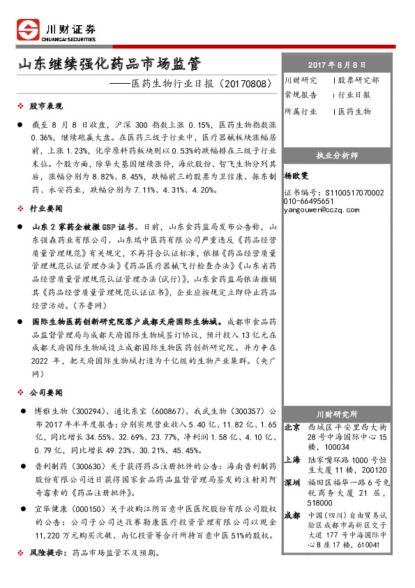 医药生物行业日报：山东继续强化药品市场监管