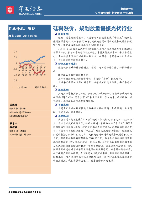 新能源行业周报：硅料涨价、规划放量提振光伏行业