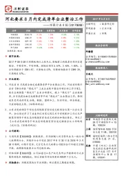 环保行业日报：河北要求8月内完成清单企业整治工作