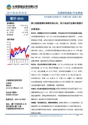 电气设备行业周报2017年第30期(总第74期):第七批新能源车推荐目录公布,动力电池行业集中度提升