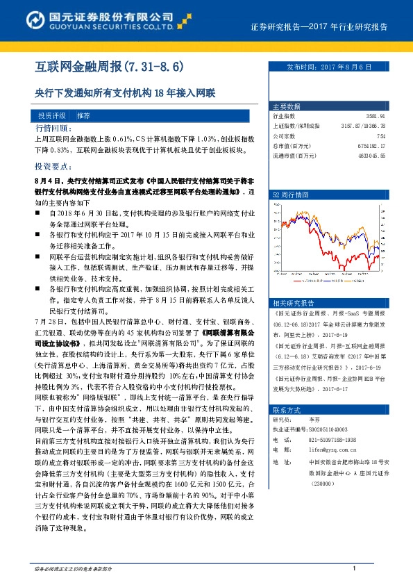 互联网金融周报：央行下发通知所有支付机构 18 年接入网联