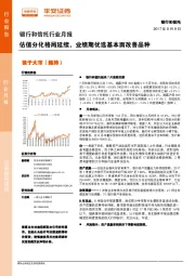 银行和信托行业月报：估值分化格局延续，业绩期优选基本面改善品种