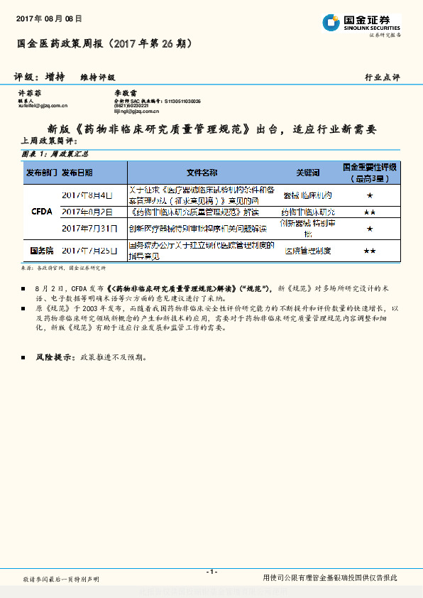 国金医药政策周报：新版《药物非临床研究质量管理规范》出台，适应行业新需要