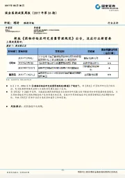 国金医药政策周报：新版《药物非临床研究质量管理规范》出台，适应行业新需要