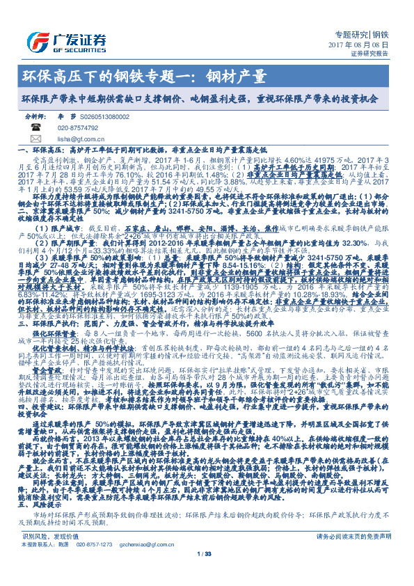 环保高压下的钢铁专题一：钢材产量：环保限产带来中短期供需缺口支撑钢价、吨钢盈利走强，重视环保限产带来的投资机会