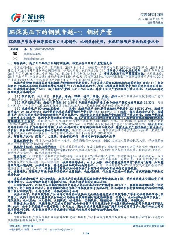 环保高压下的钢铁专题一：钢材产量：环保限产带来中短期供需缺口支撑钢价、吨钢盈利走强，重视环保限产带来的投资机会