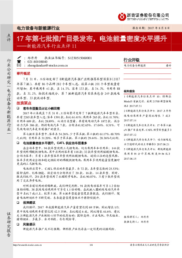 新能源汽车行业点评11：17年第七批推广目录发布，电池能量密度水平提升