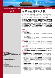 环保与公用事业周报:第三批中央环保督察反馈结束,环保督察力度不断升级,倒逼环保责任落实与绿色发展