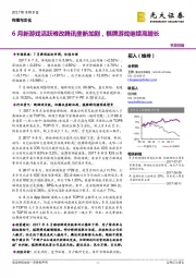 手游月报：6月新游戏活跃难改腾讯垄断加剧，棋牌游戏继续高增长