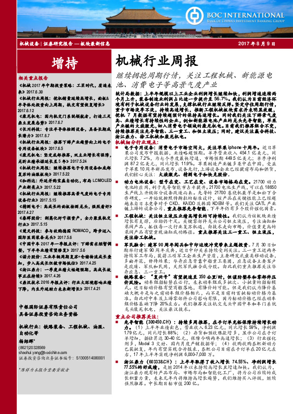 机械行业周报：继续拥抱周期行情，关注工程机械、新能源电池、消费电子等高景气度产业