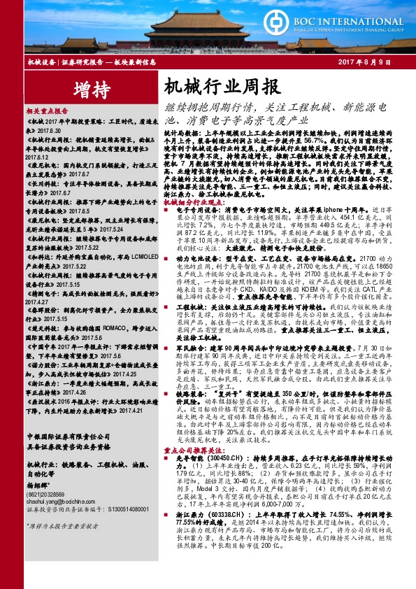 机械行业周报：继续拥抱周期行情，关注工程机械、新能源电池、消费电子等高景气度产业