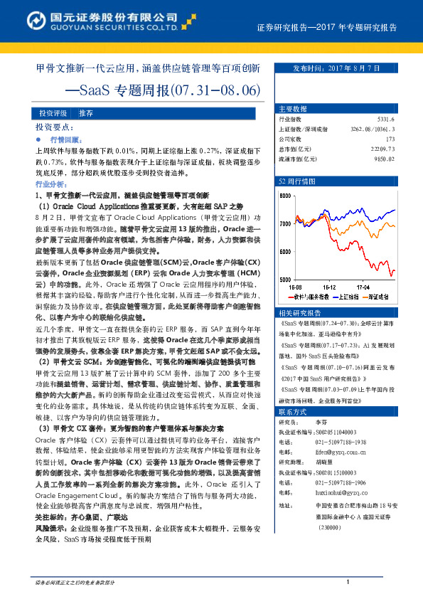 SaaS专题周报：甲骨文推新一代云应用，涵盖供应链管理等百项创新
