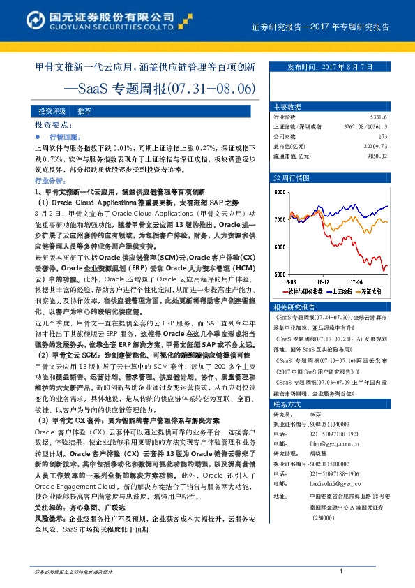 SaaS专题周报：甲骨文推新一代云应用，涵盖供应链管理等百项创新