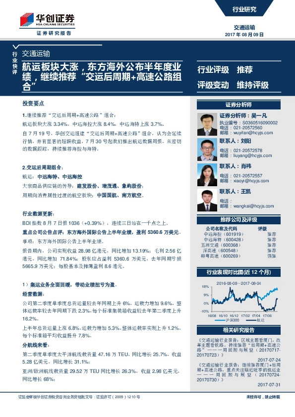 交通运输行业快评：航运板块大涨，东方海外公布半年度业绩，继续推荐“交运后周期+高速公路组合”