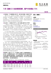 电影月报：7月《战狼2》拉动票房回暖，国产片份额达73%