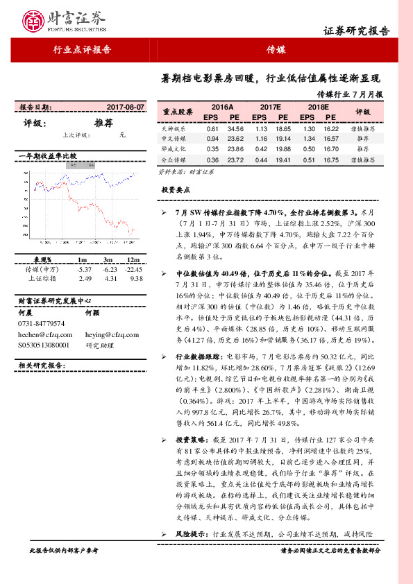 传媒行业月报：暑期档电影票房回暖，行业低估值属性逐渐显现