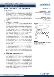 计算机行业事件点评：网联接入时间点确定，行业监管持续加强