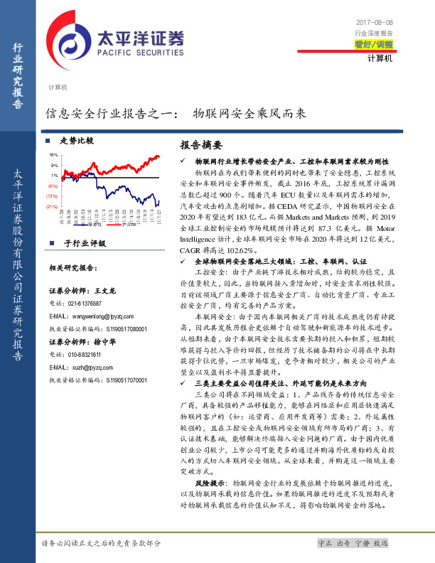 信息安全行业报告之一：物联网安全乘风而来