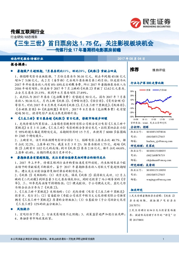传媒行业17年暑期档电影票房前瞻：《三生三世》首日票房达1.75亿，关注影视板块机会