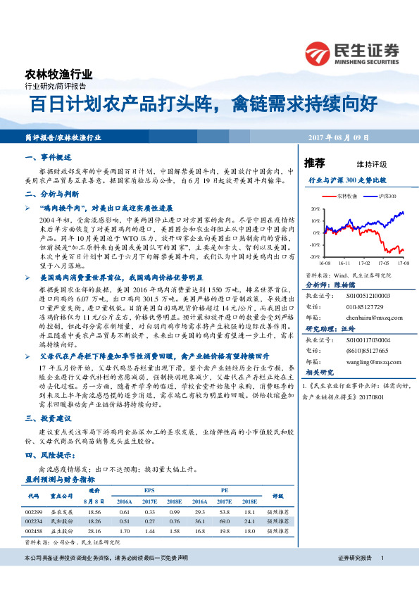 农林牧渔行业简评报告：百日计划农产品打头阵，禽链需求持续向好