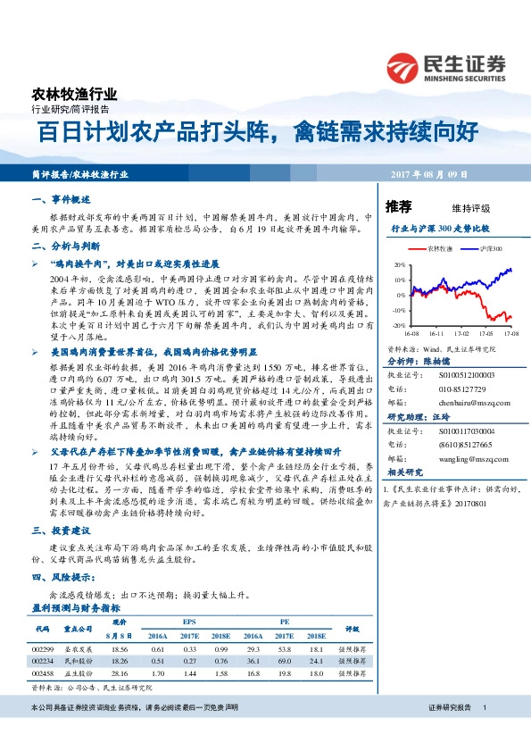 农林牧渔行业简评报告：百日计划农产品打头阵，禽链需求持续向好