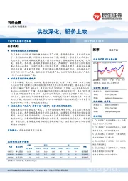 有色金属专题报告：供改深化，铝价上攻