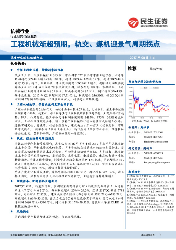机械行业深度报告：工程机械渐超预期，轨交、煤机迎景气周期拐点