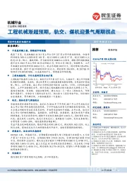 机械行业深度报告：工程机械渐超预期，轨交、煤机迎景气周期拐点