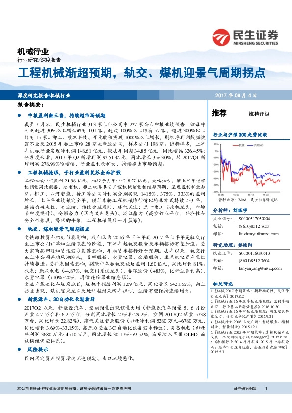 机械行业深度报告：工程机械渐超预期，轨交、煤机迎景气周期拐点