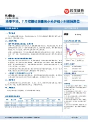 机械行业简评报告：淡季不淡，7月挖掘机销量和小松开机小时保持高位