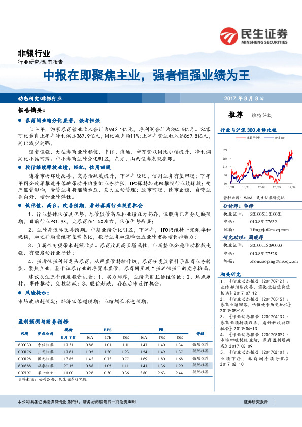 非银行业动态报告：中报在即聚焦主业，强者恒强业绩为王