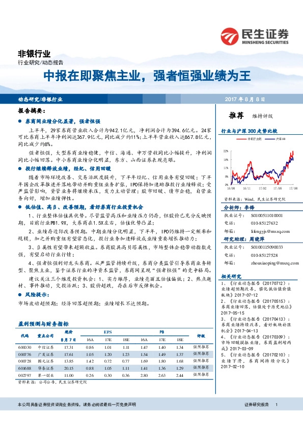 非银行业动态报告：中报在即聚焦主业，强者恒强业绩为王