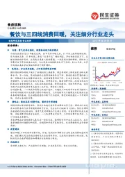 食品饮料动态报告:餐饮与三四线消费回暖,关注细分行业龙头