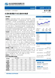 食品饮料行业动态报告：白酒短期调整不改长期向好趋势