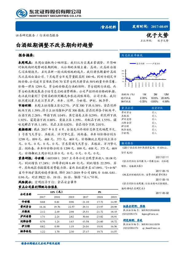 食品饮料行业动态报告：白酒短期调整不改长期向好趋势