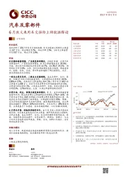 汽车及零部件：6月狭义乘用车交强险上牌数据解读