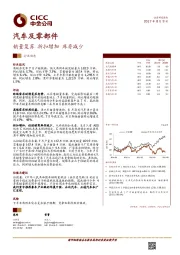 汽车及零部件：销量复苏 折扣增加 库存减少
